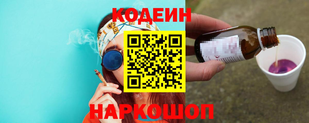 Codein Purple Drank  Кодеиновый сироп Lean напиток Lean (лин)  Ирбит  Вход с VPN 